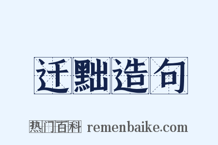 迁黜造句是什么意思的图片